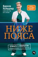 Хольцнер К. Ниже пояса. Открыто о прикрытом 