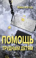 Раттер М. Помощь трудным детям 