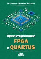Романова И.И. Американов А.А. Романов А.Ю.; под ред. Романова А.Ю. Проектирование FPGA в QUARTUS 