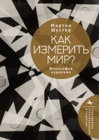 Шустер Мартин Как измерить мир? Философия иудаизма 