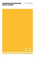 Лобанова О.Г. Правильное дыхание, речь и пение : учебное пособие для СПО 