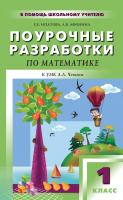 Ипатова Е.Е. Афонина А.В. Поурочные разработки по математике. 1 класс : пособие для учителя (к УМК А.Л. Чекина «Перспективная начальная школа») 