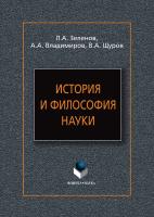 Зеленов Л.А. Владимиров А.А. Щуров В.А. История и философия науки : учебное пособие 