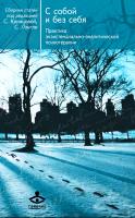 Кривцова С.В., Лэнгле С., ред.-сост. С собой и без себя. Практика экзистенциально-аналитической психотерапии 