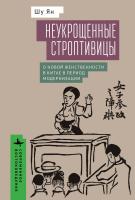 Ян Шу Неукрощенные строптивицы. О новой женственности в Китае в период модернизации 
