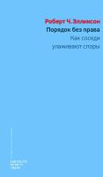 Элликсон Р.Ч. Порядок без права. Как соседи улаживают споры 