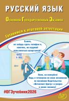 Драбкина С.В. Субботин Д.И. Русский язык. Основной государственный экзамен. Готовимся к итоговой аттестации 