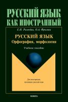 Рогачёва Е.Н. Фролова О.А. Русский язык. Орфография, морфология. Второй уровень владения языком : учебное пособие 