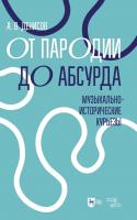 Денисов А.В. От пародии до абсурда. Музыкально-исторические курьезы : учебное пособие 