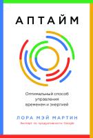 Мартин Л.М. Аптайм. Оптимальный способ управления временем и энергией 