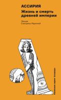 Маркина Е. Ассирия. Жизнь и смерть древней империи 