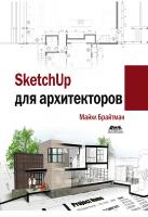 Брайтман М. SketchUp для архитекторов. Моделирование зданий, визуализация дизайна и создание строительной документации с помощью SketchUp Pro и LayOut 