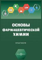 сост. Иванова Е.В., Никишина М.Б., Атрощенко Ю.М. Основы фармацевтической химии : научно-исследовательский практикум для студентов 