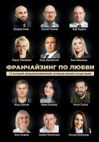 Шарифуллин А. Белякова М. Франчайзинг по любви. 12 историй предпринимателей, которые меняют индустрию 
