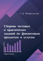 Феофилактова Л.В. Сборник тестовых и практических заданий по финансовым продуктам и услугам : практикум 