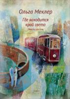 Меклер Ольга Где находится край света : повести и рассказы 