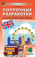 Наговицына О.В. Поурочные разработки по английскому языку. 4 класс : пособие для учителя (к УМК Н.И. Быковой и др. («Spotlight») 2014–2018 гг. выпуска) 