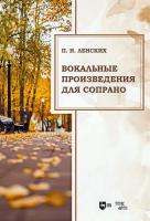 Ленских П.Н. Вокальные произведения для сопрано : ноты 