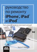 Уорнер Тимоти Л. Неофициальное руководство по ремонту iPhone, iPad и iPod 