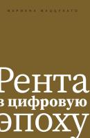 Маццукато М. Рента в цифровую эпоху 