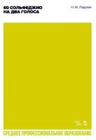 Ладухин Н.М. 60 сольфеджио на два голоса : учебное пособие для СПО 
