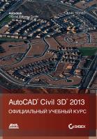 Чэпел Э. Autodesk® Civil 3D® 2013 