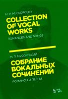 Мусоргский М.П. Собрание вокальных сочинений. Романсы и песни : ноты 