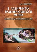 Семенович А.В. В лабиринтах развивающегося мозга. Шифры и коды нейропсихологии 