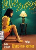 Астраби С. Шанс его жизни : роман 