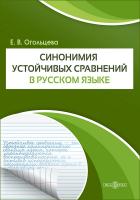 Огольцева Е.В. Синонимия устойчивых сравнений в русском языке : монография 