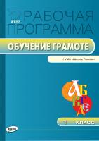сост. Максимова Т.Н. Рабочая программа по обучению грамоте. 1 класс (к УМК «Школа России» В.Г. Горецкого и др.) 