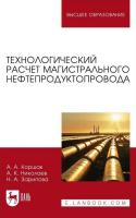 Коршак А.А. Николаев А.К. Зарипова Н.А. Технологический расчет магистрального нефтепродуктопровода : учебное пособие для вузов 