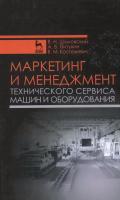 Шиловский В.Н. Питухин А.В. Костюкевич В.М. Маркетинг и менеджмент технического сервиса машин и оборудования : учебное пособие 