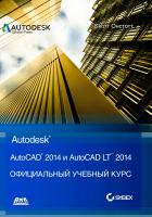 Онстотт С. AutoCAD® 2014 и AutoCAD LT® 2014. Официальный учебный курс 