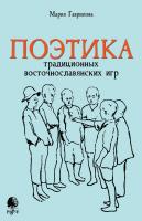 Гаврилова М.В. Поэтика традиционных восточнославянских игр 