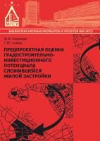Алексеев Ю.В. Сомов Г.Ю. Предпроектная оценка градостроительно-инвестиционного потенциала сложившейся жилой застройки : монография 