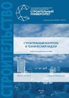 Перунов А.С. Базанов В.Е. Баулин А.В. Ермаков В.А. Капустин Д.Е. Строительный контроль и технический надзор : учебно-методическое пособие 