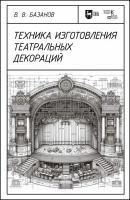 Базанов В.В. Техника изготовления театральных декораций : учебное пособие 