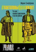 Елифёрова М. #панталоныфракжилет. Что такое языковые заимствования и как они работают 