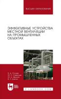 Столер В.Д. Савельев Ю.Л. Иванов Ю.А. Шегал В.Л. Эффективные устройства местной вентиляции на промышленных объектах : учебное пособие для вузов 