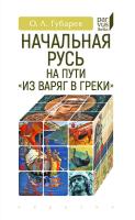 Губарев О.Л. Начальная Русь на пути «из варяг в греки» 