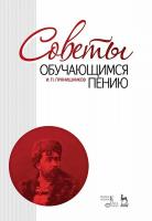 Прянишников И.П. Советы обучающимся пению : учебное пособие 