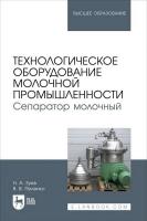 Зуев Н.А. Пеленко В.В. Технологическое оборудование молочной промышленности. Сепаратор молочный : учебное пособие для вузов 