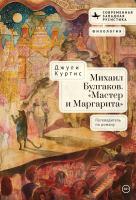 Куртис Джули Михаил Булгаков. «Мастер и Маргарита». Путеводитель по роману 