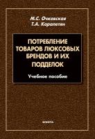 Очковская М.С. Карапетян Т.А. Потребление товаров люксовых брендов и их подделок 