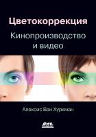 Ван Хуркман А. Цветокоррекция. Кинопроизводство и видео 