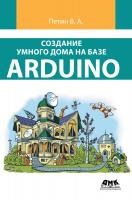 Петин В.А. Создание умного дома на базе Arduino 