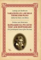 Бетховен Л. ван; под ред. Г. фон Бюлова Вариации на русскую тему для фортепиано : ноты 