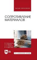 Мельников Б.Е. Паршин Л.К. Семенов А.С. Шерстнев В.А. Сопротивление материалов : учебник для вузов 