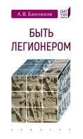Банников А.В. Быть легионером 
